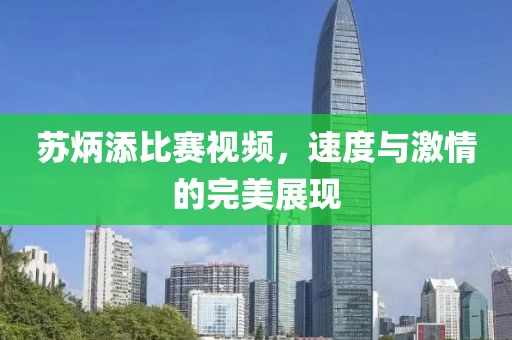 蘇炳添比賽視頻，速度與激情的完美展現(xiàn)