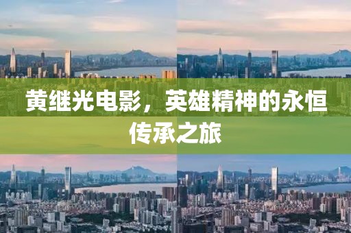 黃繼光電影，英雄精神的永恒傳承之旅