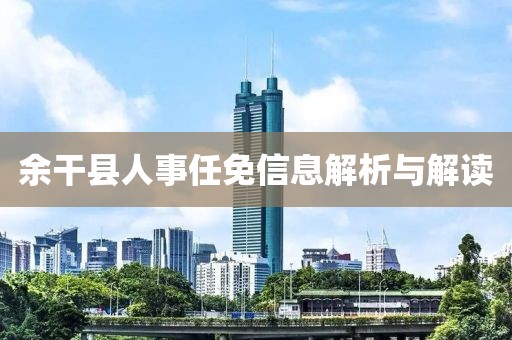 余干縣人事任免信息解析與解讀