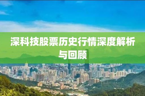 深科技股票歷史行情深度解析與回顧
