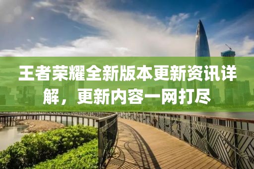 王者榮耀全新版本更新資訊詳解，更新內(nèi)容一網(wǎng)打盡