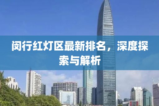閔行紅燈區(qū)最新排名，深度探索與解析