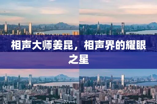 相聲大師姜昆，相聲界的耀眼之星