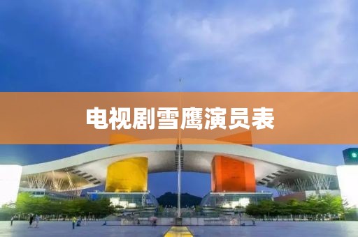 電視劇雪鷹演員表