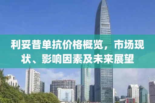 利妥昔單抗價(jià)格概覽，市場(chǎng)現(xiàn)狀、影響因素及未來(lái)展望