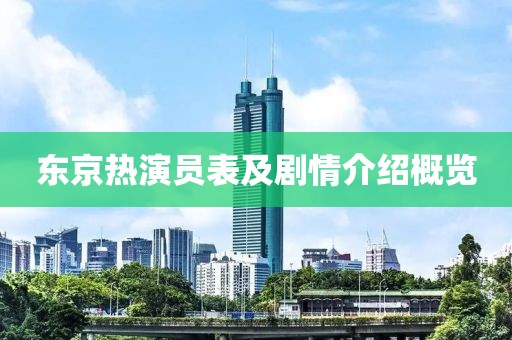 東京熱演員表及劇情介紹概覽