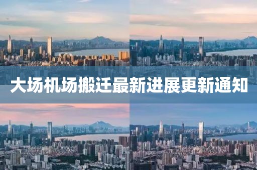大場機(jī)場搬遷最新進(jìn)展更新通知