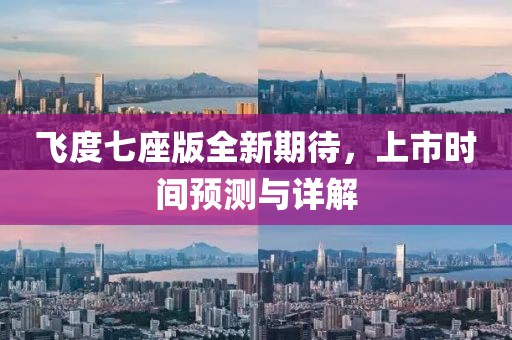 飛度七座版全新期待，上市時間預(yù)測與詳解