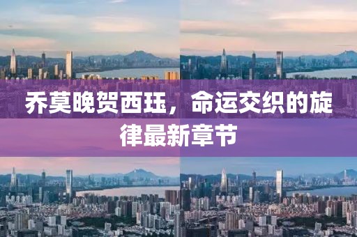 喬莫晚賀西玨，命運交織的旋律最新章節(jié)