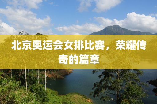 北京奧運會女排比賽，榮耀傳奇的篇章