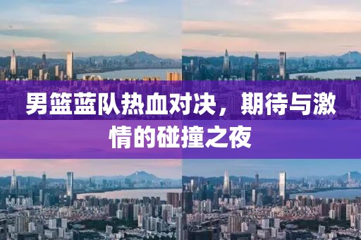 男籃藍隊熱血對決，期待與激情的碰撞之夜