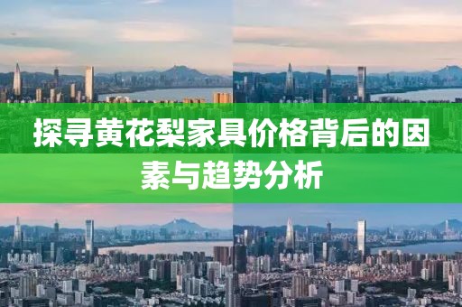 探尋黃花梨家具價格背后的因素與趨勢分析