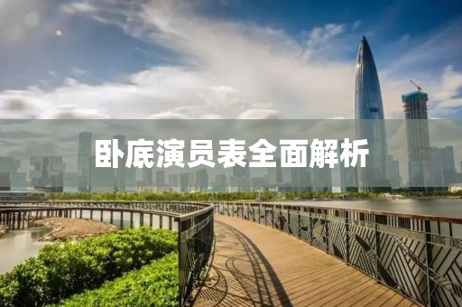 臥底演員表全面解析