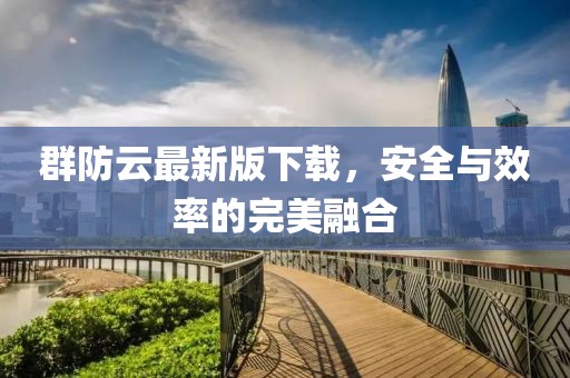 群防云最新版下載，安全與效率的完美融合
