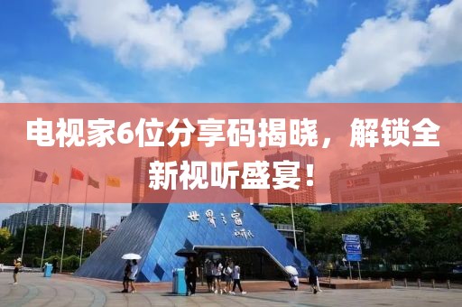 電視家6位分享碼揭曉，解鎖全新視聽盛宴！