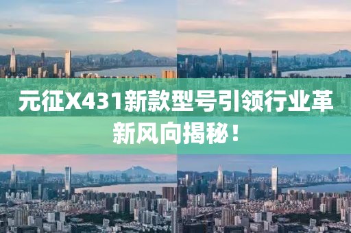 元征X431新款型號引領行業(yè)革新風向揭秘！