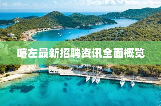 喀左最新招聘資訊全面概覽
