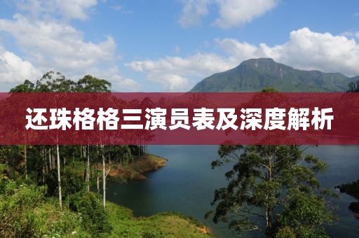 還珠格格三演員表及深度解析