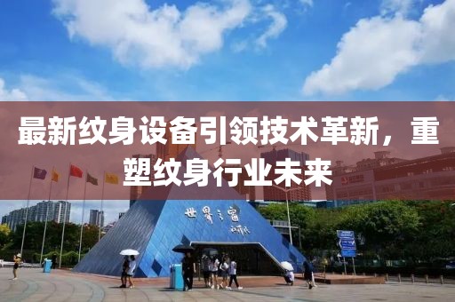 最新紋身設(shè)備引領(lǐng)技術(shù)革新，重塑紋身行業(yè)未來(lái)
