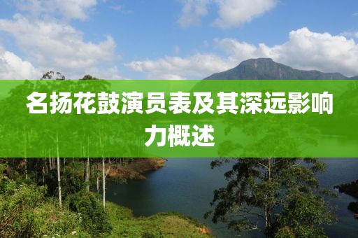 名揚花鼓演員表及其深遠影響力概述