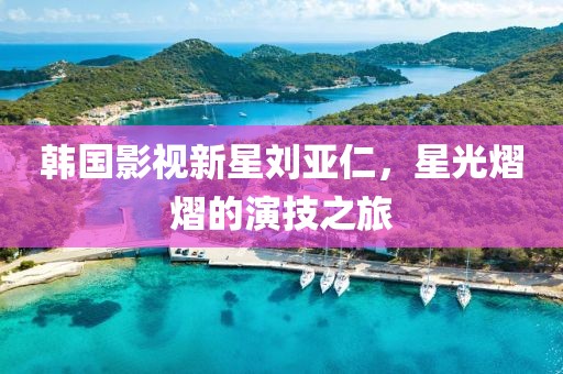 韓國影視新星劉亞仁，星光熠熠的演技之旅