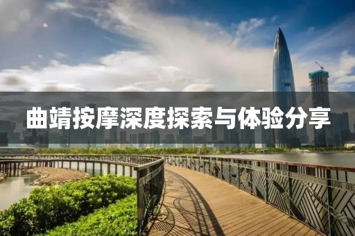 曲靖按摩深度探索與體驗(yàn)分享