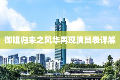 御姐歸來(lái)之風(fēng)華再現(xiàn)演員表詳解