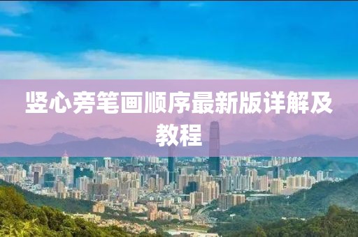 豎心旁筆畫順序最新版詳解及教程