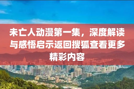 未亡人動漫第一集，深度解讀與感悟啟示返回搜狐查看更多精彩內(nèi)容