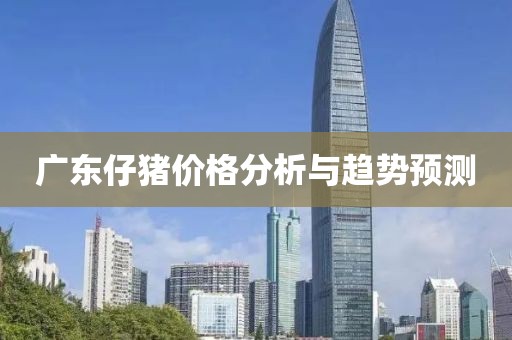 廣東仔豬價格分析與趨勢預測