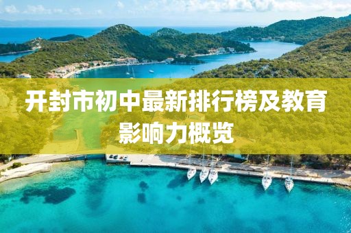 開封市初中最新排行榜及教育影響力概覽