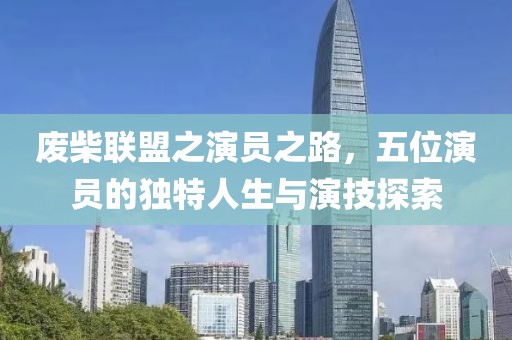 廢柴聯(lián)盟之演員之路，五位演員的獨特人生與演技探索
