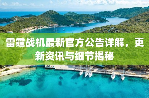 雷霆戰(zhàn)機(jī)最新官方公告詳解，更新資訊與細(xì)節(jié)揭秘