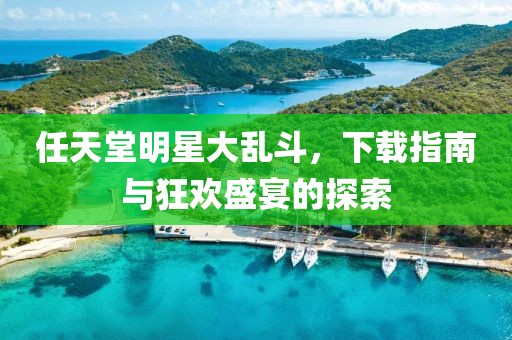 任天堂明星大亂斗，下載指南與狂歡盛宴的探索