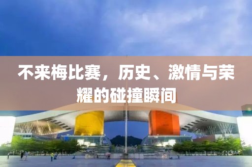 不來梅比賽，歷史、激情與榮耀的碰撞瞬間