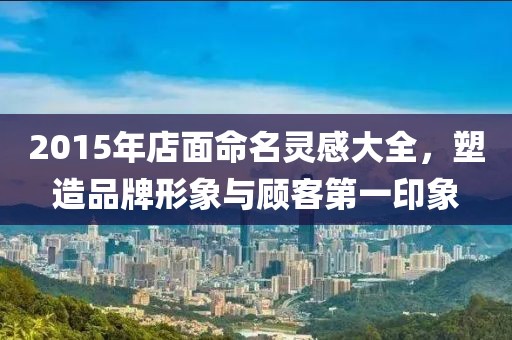 2015年店面命名靈感大全，塑造品牌形象與顧客第一印象