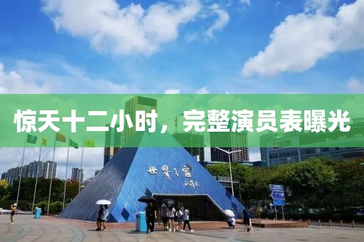 驚天十二小時(shí)，完整演員表曝光
