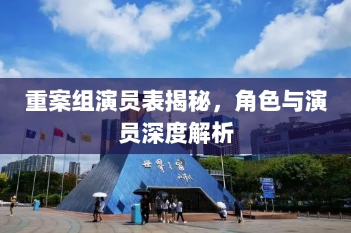 重案組演員表揭秘，角色與演員深度解析