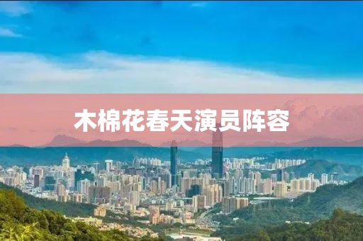 木棉花春天演員陣容