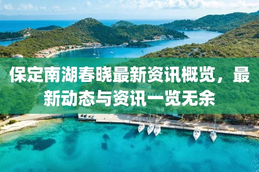 保定南湖春曉最新資訊概覽，最新動(dòng)態(tài)與資訊一覽無余