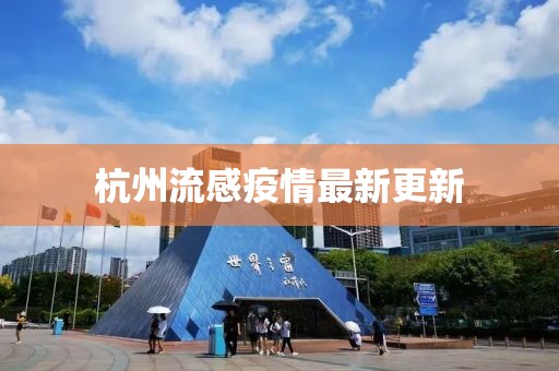 杭州流感疫情最新更新