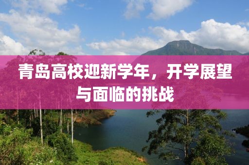 青島高校迎新學年，開學展望與面臨的挑戰(zhàn)