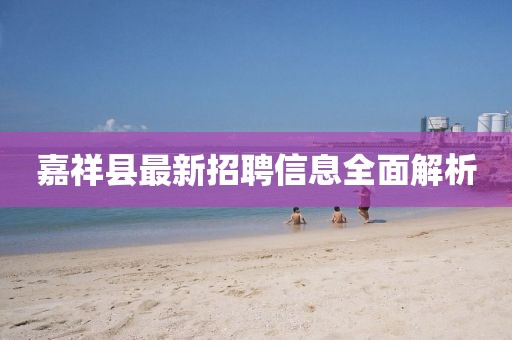 嘉祥縣最新招聘信息全面解析