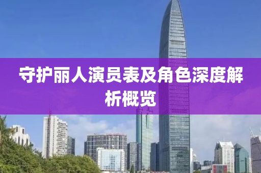 守護(hù)麗人演員表及角色深度解析概覽