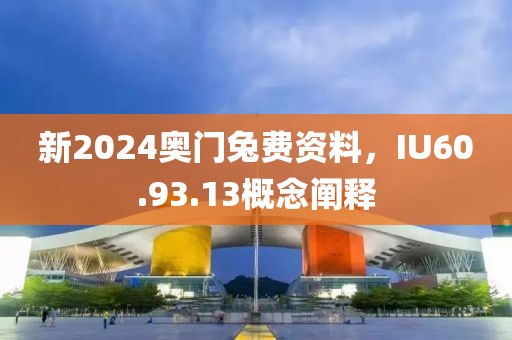新2024奧門兔費資料，IU60.93.13概念闡釋
