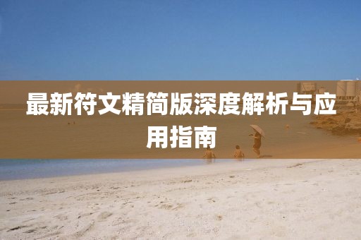 最新符文精簡版深度解析與應(yīng)用指南