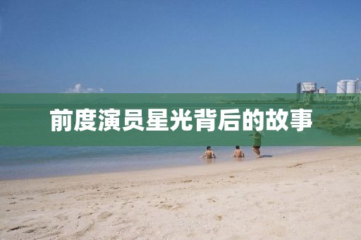 前度演員星光背后的故事