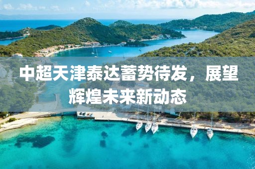 中超天津泰達蓄勢待發(fā)，展望輝煌未來新動態(tài)