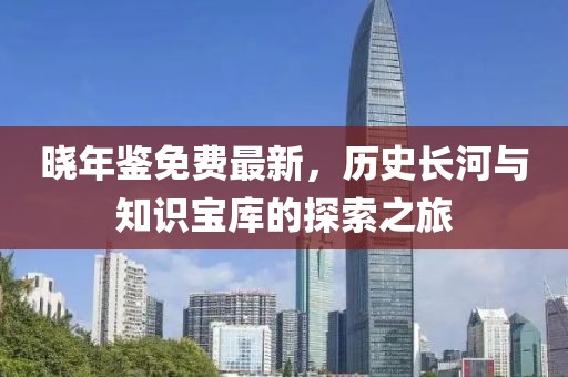 曉年鑒免費最新，歷史長河與知識寶庫的探索之旅