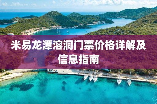 米易龍?zhí)度芏撮T(mén)票價(jià)格詳解及信息指南